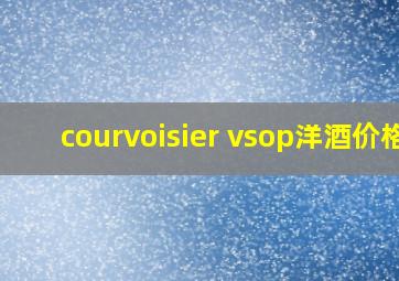 courvoisier vsop洋酒价格